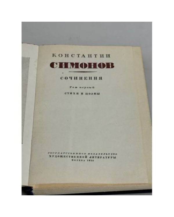 Константин Симонов