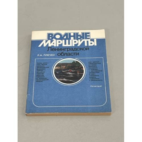 Обложка книги «Водные маршруты Ленинградской области» — Л.А. Плечко