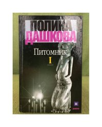 Питомник: Роман.  В 2 т. (Комплект из 2 кн.)