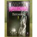 Питомник: Роман.  В 2 т. (Комплект из 2 кн.)