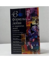 43 формулы любви от знаменитых людей планеты