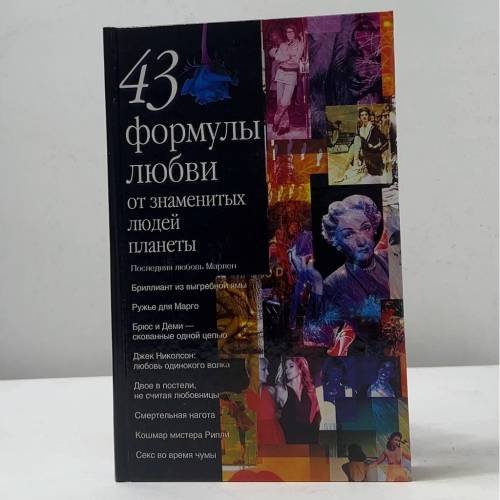 43 формулы любви от знаменитых людей планеты