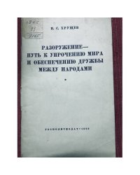Разоружение - путь к упрочнению мира и обеспечению дружбы между народами