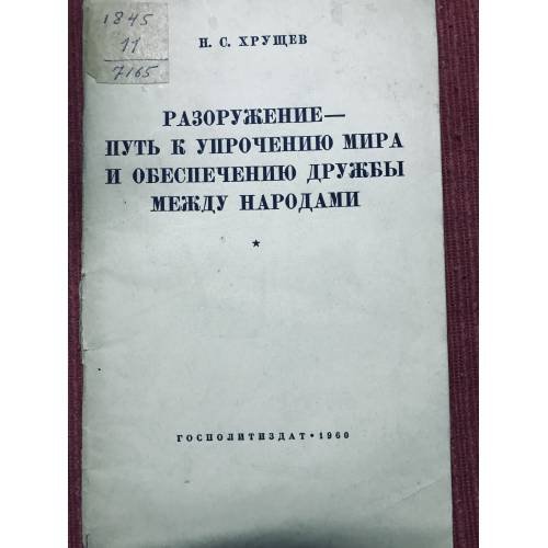 Разоружение - путь к упрочнению мира и обеспечению дружбы между народами