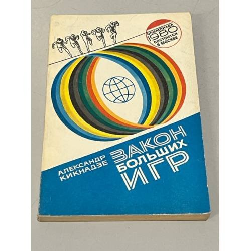 Обложка книги «Закон больших игр» — Кикнадзе Александр Васильевич