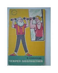 "Секрет" долголетия