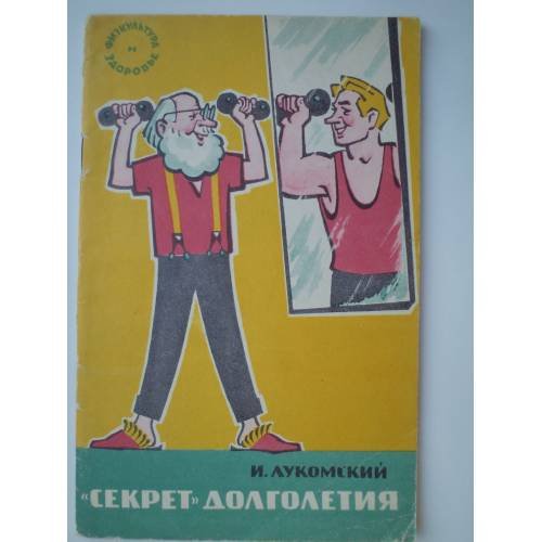 Обложка книги «"Секрет" долголетия» — Проф. И. Лукомский