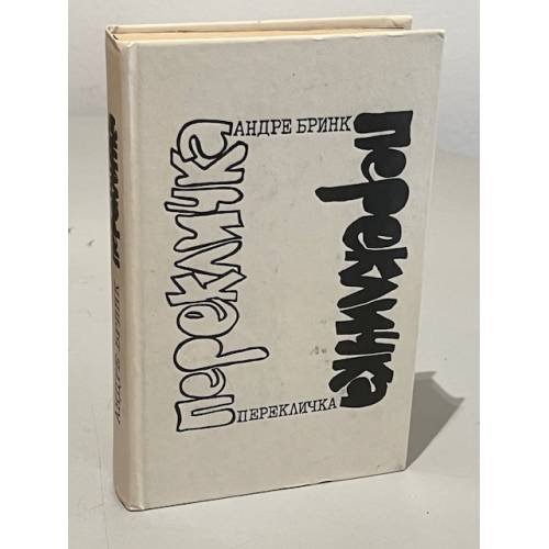 Обложка книги «Перекличка» — Бринк Андре
