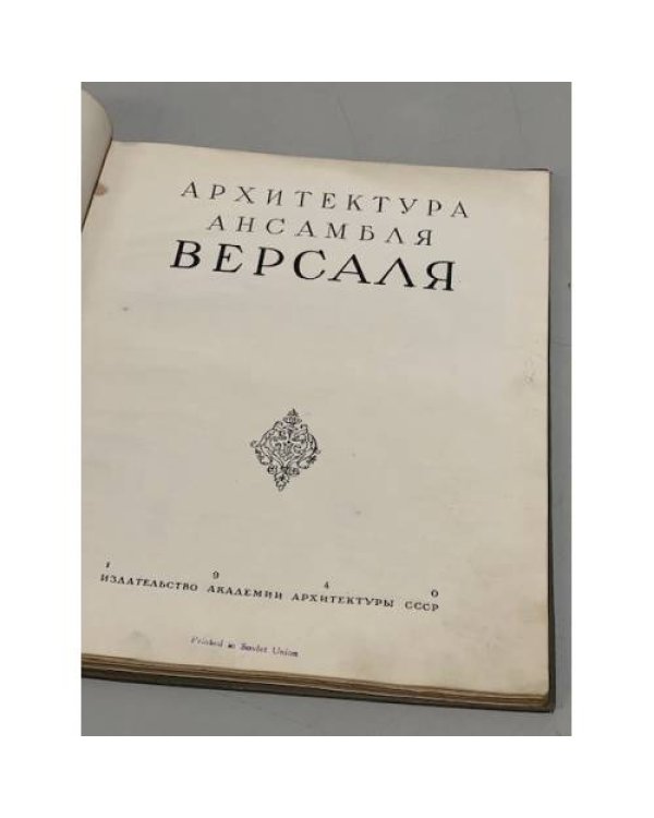 Дополнительное изображение книги «Архитектура ансамбля Версаля»