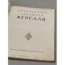 Дополнительное изображение книги «Архитектура ансамбля Версаля»