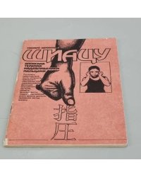 Шиацу – японская терапия надавливанием пальцами