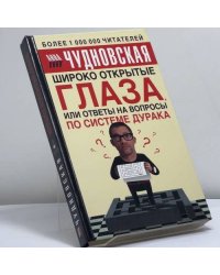 Широко открытые глаза, или ответы на вопросы по системе дурака