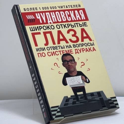 Обложка книги «Широко открытые глаза, или ответы на вопросы по системе дурака» — Анна Чудновская, ISBN 9785170324996