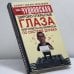 Обложка книги «Широко открытые глаза, или ответы на вопросы по системе дурака» — Анна Чудновская, ISBN 9785170324996
