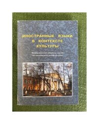 Иностранные языки в контексте культуры