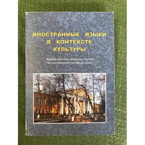 Иностранные языки в контексте культуры