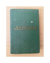 П. И. Мельников (Андрей Печерский). Собрание сочинений в шести томах. Том 3