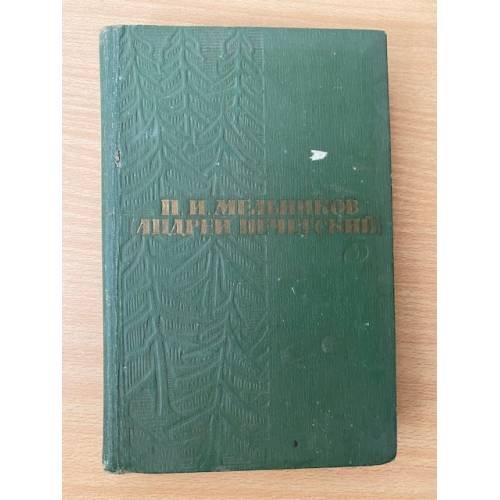 П. И. Мельников (Андрей Печерский). Собрание сочинений в шести томах. Том 3