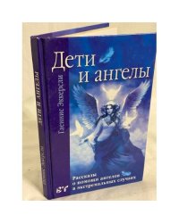 Дети и ангелы. Рассказы о помощи ангелов в экстремальных случаях