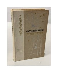 Путешествие в страну Поэзия