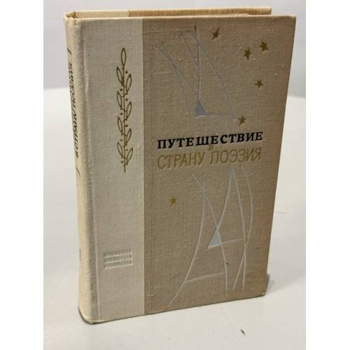 Обложка книги «Путешествие в страну Поэзия» — Составители: Л.А. Соловьёва, Д.А. Семичев