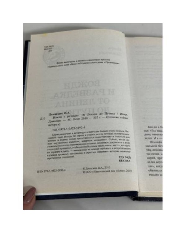 Вожди и разведка. От Ленина до Путина