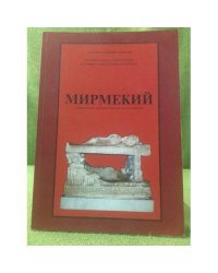 Мирмекий в свете новых археологических исследований