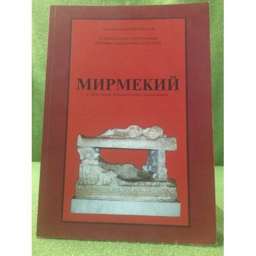 Мирмекий в свете новых археологических исследований