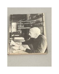 Софья Леонидовна