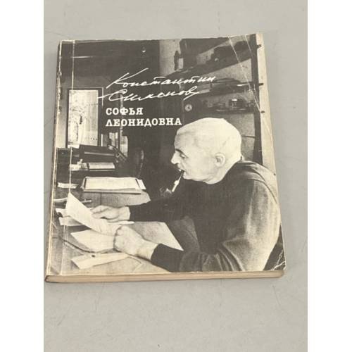 Обложка книги «Софья Леонидовна» — Симонов Константин Михайлович