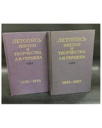 Летопись жизни и творчества А.И.Герцена. 1859 - 1867. Том 1,2. (Комплект из 2-х книг)