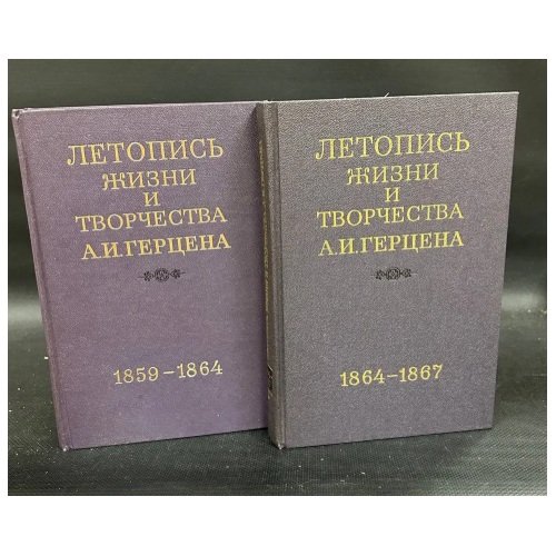 Летопись жизни и творчества А.И.Герцена. 1859 - 1867. Том 1,2. (Комплект из 2-х книг)