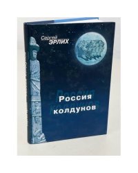 Россия колдунов
