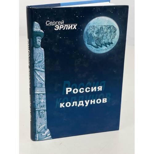 Обложка книги «Россия колдунов» — Сергей Эрлих