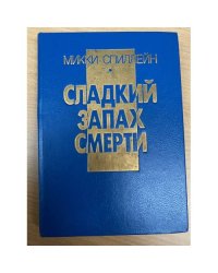 Сладкий запах смерти