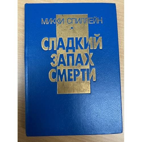 Сладкий запах смерти