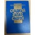 Сладкий запах смерти