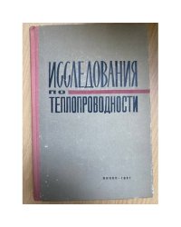 Исследования по теплопроводности