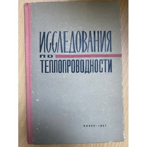 Исследования по теплопроводности