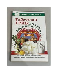 Тибетский гриб