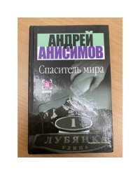 Спаситель мира