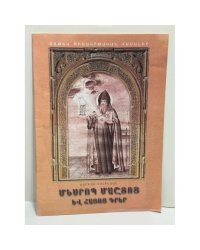 Մեսրոպ Մաշտոց և հայոց գիրը / Месроп Маштоц и армянская письменность