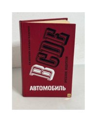 Автомобиль категории B. Учебник водителя