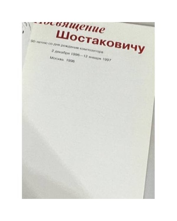 Шостаковичу посвящается: