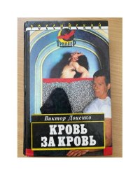 Кровь за кровь