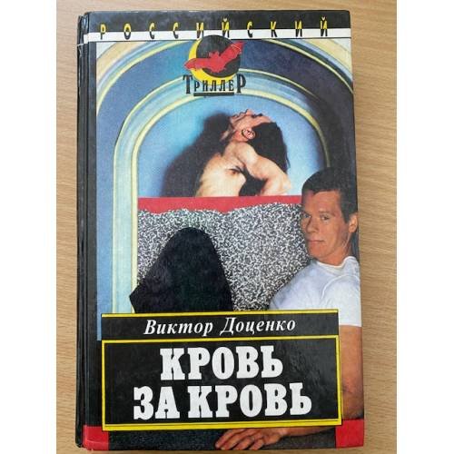 Кровь за кровь