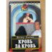 Кровь за кровь