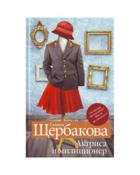 Актриса и милиционер