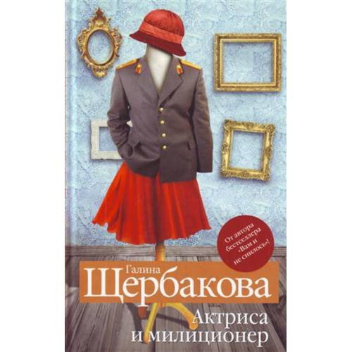 Актриса и милиционер