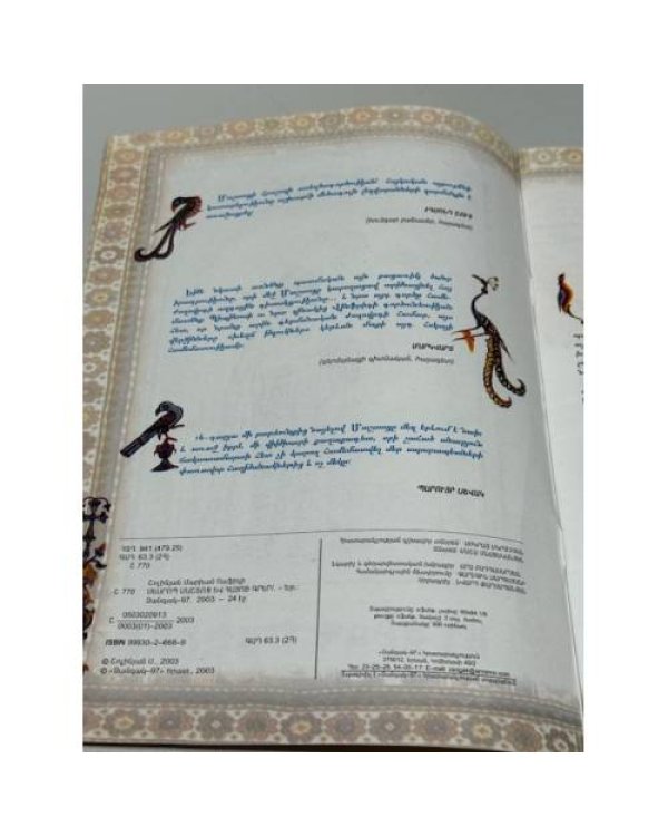 Дополнительное изображение книги «Մեսրոպ Մաշտոց և հայոց գիրը / Месроп Маштоц и армянская письменность»